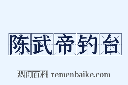 陈武帝钓台是什么意思的图片